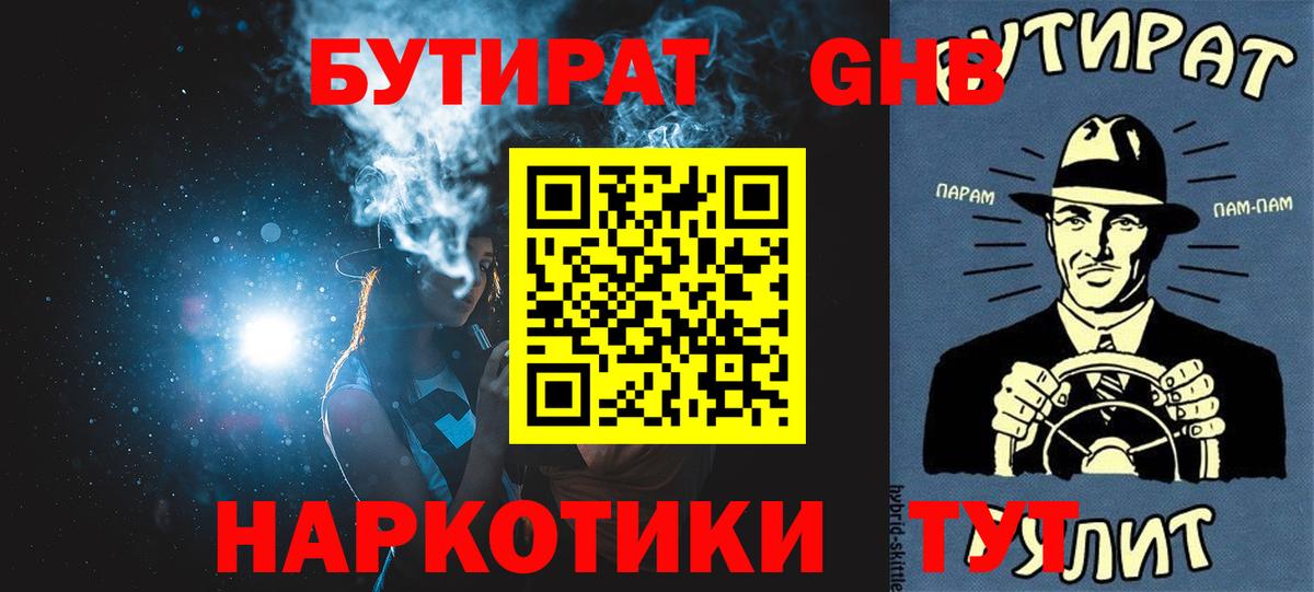 БУТИРАТ бутандиол  БУТИРАТ  Богородск  Вход с VPN 
